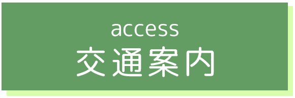 交通案内