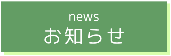 お知らせ