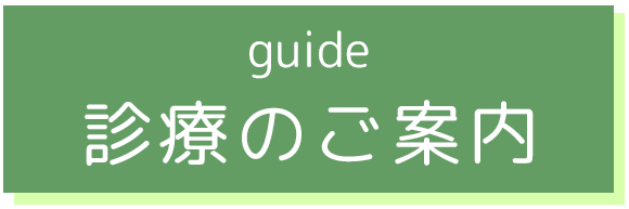診療のご案内