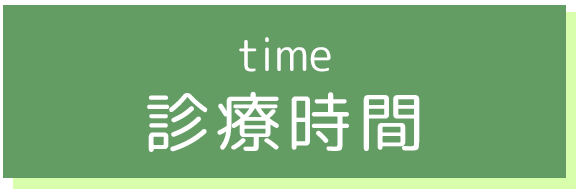 診療時間