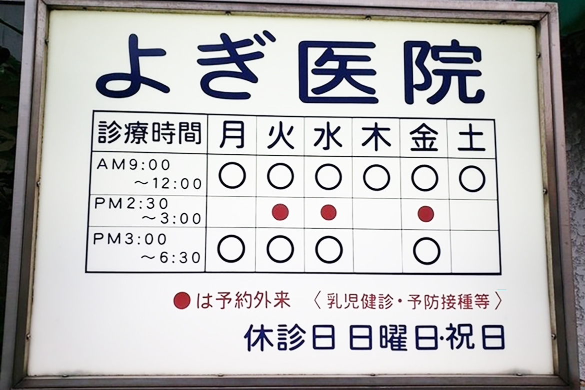 よぎ医院　外観